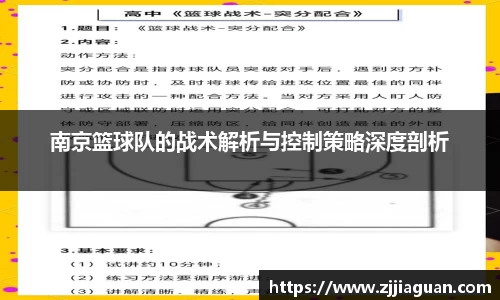 南京篮球队的战术解析与控制策略深度剖析