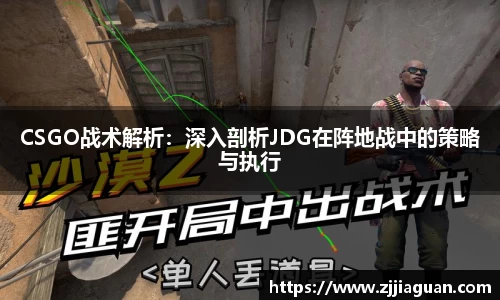 CSGO战术解析：深入剖析JDG在阵地战中的策略与执行